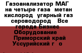 Газоанализатор МАГ-6 на четыре газа: метан, кислород, угарный газ, сероводород - Все города Бизнес » Оборудование   . Приморский край,Уссурийский г. о. 